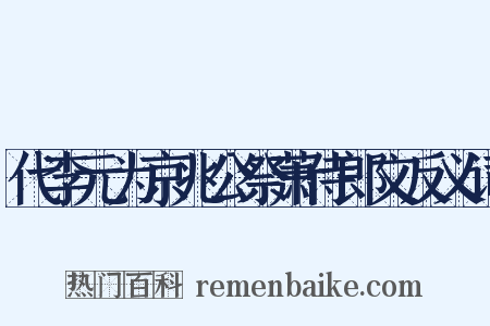 代李元为京兆公祭萧侍郎文反义词是什么意思的图片